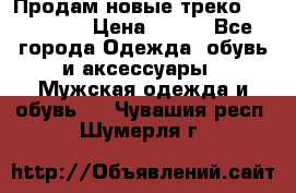 Продам новые треко “adidass“ › Цена ­ 700 - Все города Одежда, обувь и аксессуары » Мужская одежда и обувь   . Чувашия респ.,Шумерля г.
